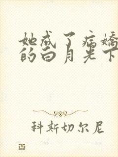 她成了病娇君王的白月光下拉漫画