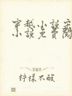 穿越小说宋天明小说免费阅读全文