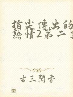 指尖传出的真挚热情2第二季未增减