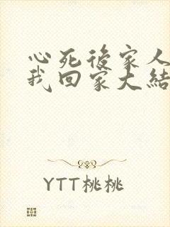 心死后家人跪求我回家大结局