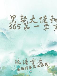 黑帮大佬和我的365第一季完整版免费