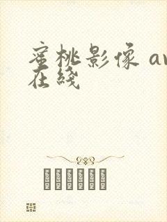 蜜桃影像 av在线