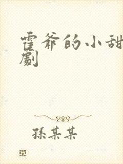 霍爷的小甜妻短剧