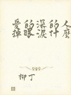 爱的深的人总先掉眼泪什么歌