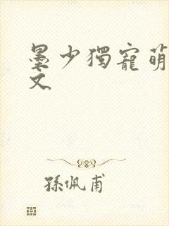 墨少独宠萌妻全文