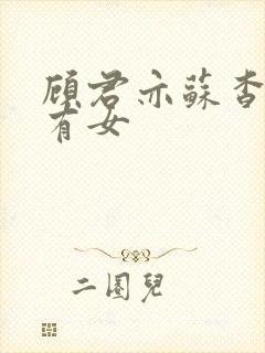 顾君亦苏杳苏家有女