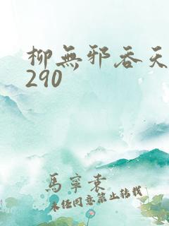 柳无邪吞天诀4290