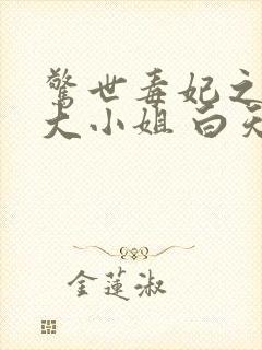 惊世毒妃之轻狂大小姐 白天