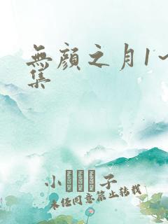 无颜之月1～5集