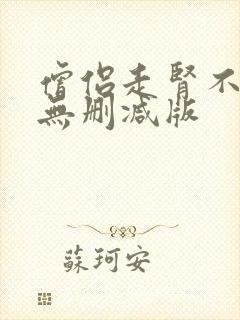 僧侣走肾不走心无删减版