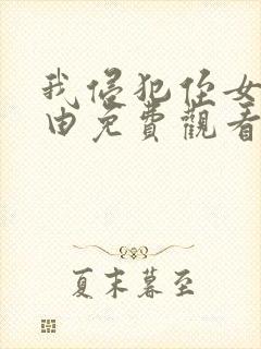 我侵犯侄女的理由免费观看