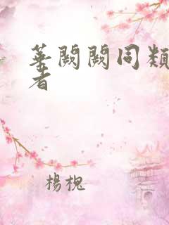 华阙阙同类型作者