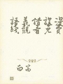 语义错误漫画在线观看免费