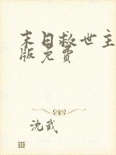 末日救世主完整版免费