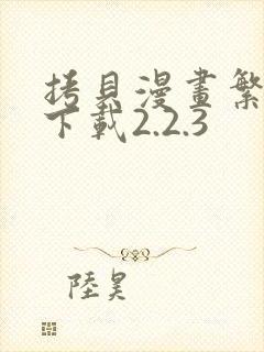 拷贝漫画繁体版下载2.2.3