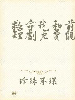 救命我和前女友短剧免费观看全集