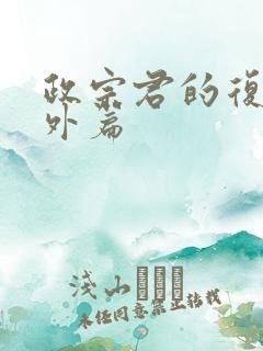 政宗君的复仇番外篇