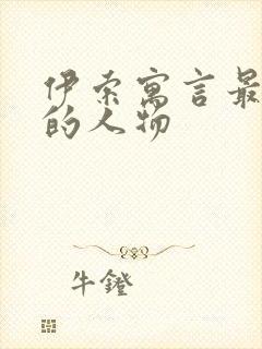 伊索寓言最聪明的人物