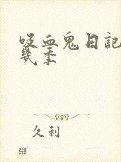 吸血鬼日记一共几季