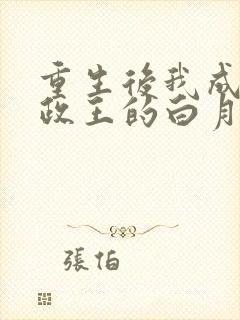 重生后我成了摄政王的白月光