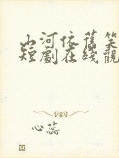 山河依旧笑春风短剧在线观看