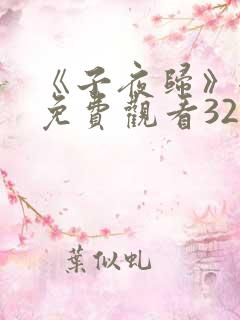 《子夜归》全集免费观看32集