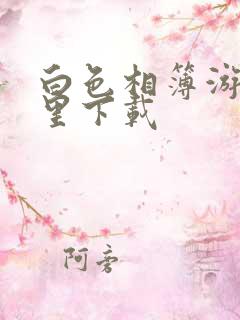 白色相簿游戏哪里下载