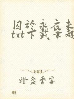 囚于永夜未删减txt下载笔趣阁