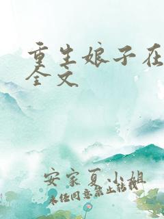 重生娘子在种田全文