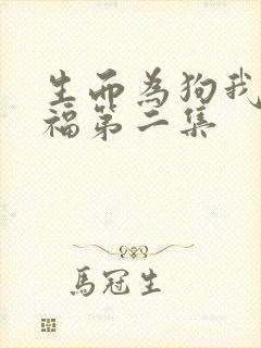 生而为狗我很幸福第二集