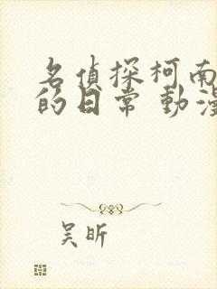 名侦探柯南:零的日常 动漫