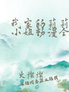 我家的莉莉安娜小姐动漫全集