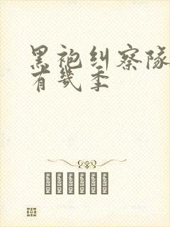 黑袍纠察队一共有几季