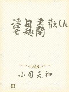 淫日尽欢(h)笔趣阁