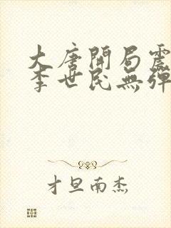 大唐开局震惊了李世民无弹窗