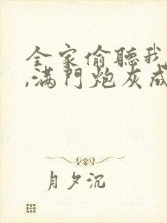 全家偷听我心声,满门炮灰成疯批