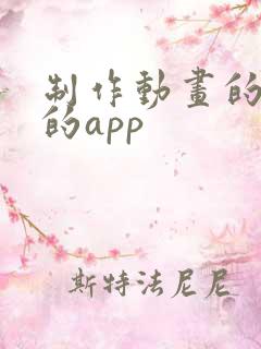 制作动画的软件的app