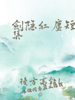 剑隐红尘短剧全集