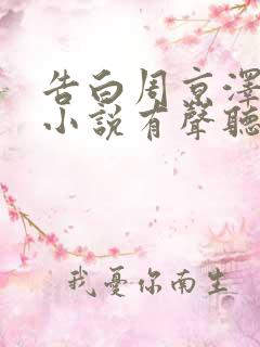 告白周京泽许随小说有声听书免费