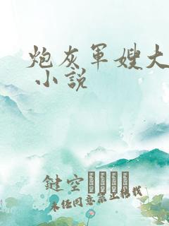 炮灰军嫂大翻身 小说