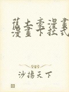 旧土豪漫画免费漫画下拉式入口