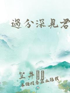 过分深见君樱花