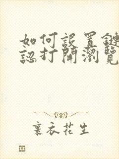 如何设置链接默认打开浏览器