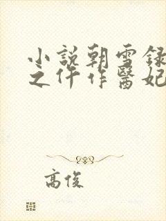 小说朝雪录权宠之仵作医妃最新