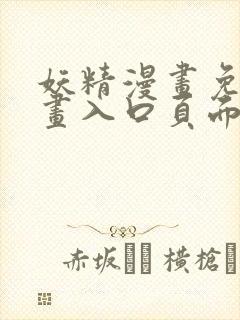 妖精漫画免费漫画入口页面下拉式在线观看