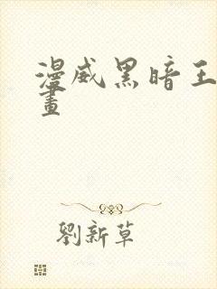 漫威黑暗王朝漫画