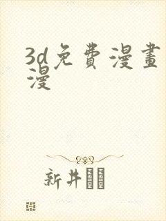3d免费漫画韩漫