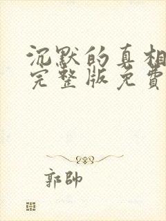 沉默的真相高清完整版免费在线观看