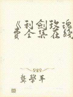 《利剑玫瑰》免费全集在线观看