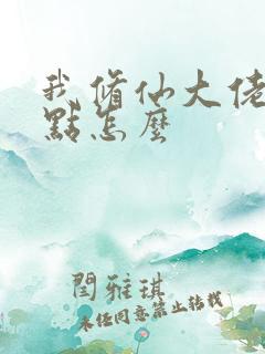 我修仙大佬强亿点怎么